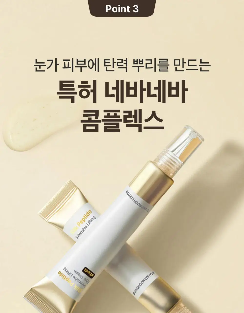 [아이백볼륨UP] 성분에디터 실크펩타이드 인텐시브 리프팅 아이크림 30ml 더블기획 상세페이지 41